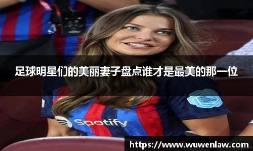 足球明星们的美丽妻子盘点谁才是最美的那一位