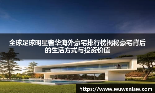 全球足球明星奢华海外豪宅排行榜揭秘豪宅背后的生活方式与投资价值