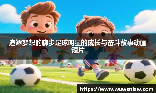 追逐梦想的脚步足球明星的成长与奋斗故事动画短片