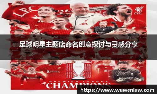 足球明星主题店命名创意探讨与灵感分享