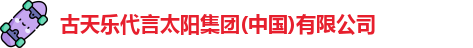 古天乐代言太阳集团